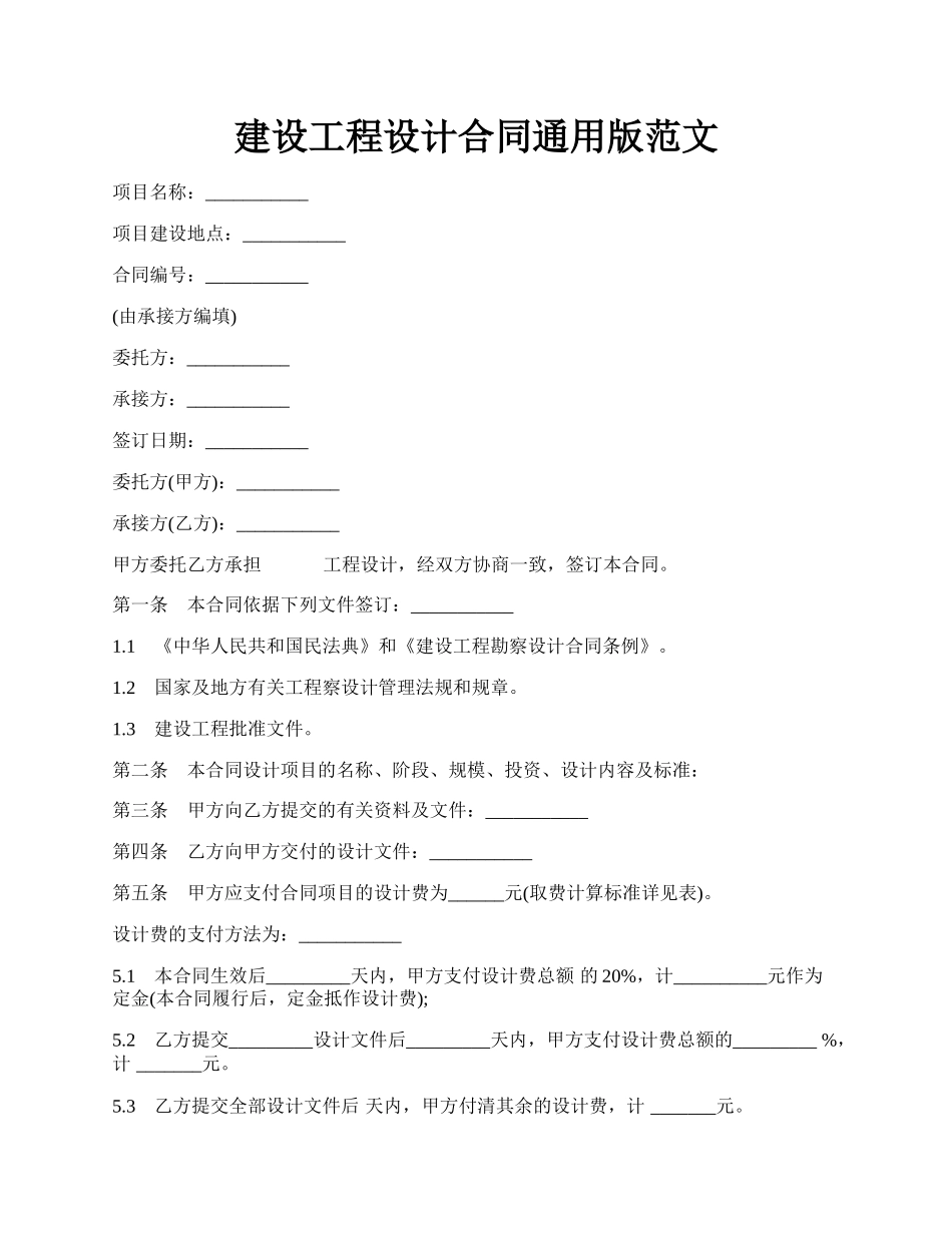 建设工程设计合同通用版范文.docx_第1页