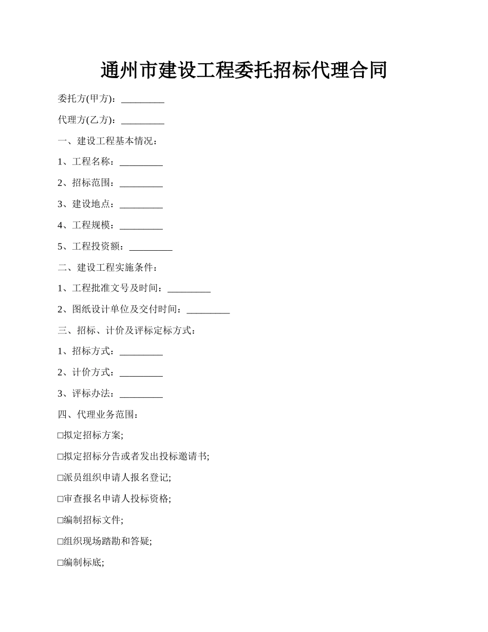 通州市建设工程委托招标代理合同.docx_第1页