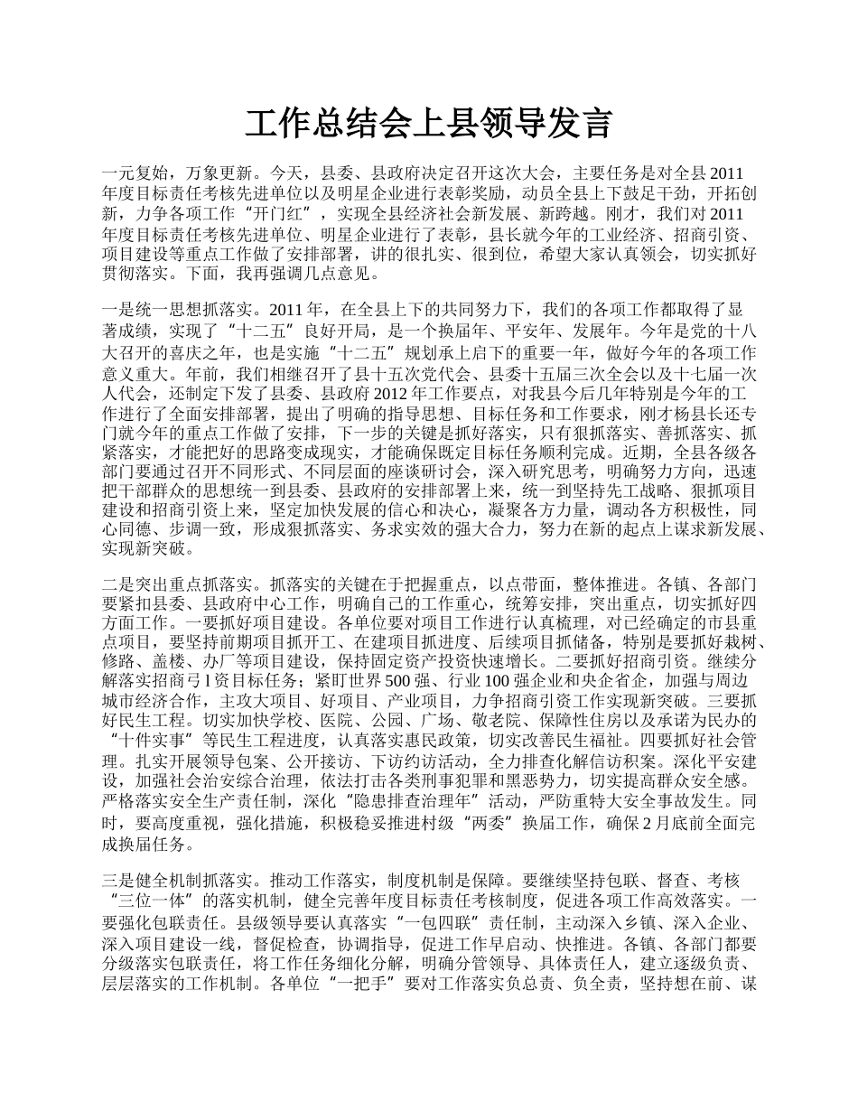 工作总结会上县领导发言.docx_第1页