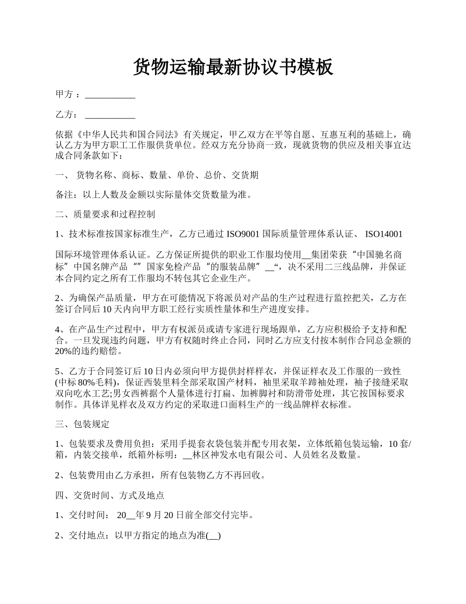 货物运输最新协议书模板.docx_第1页