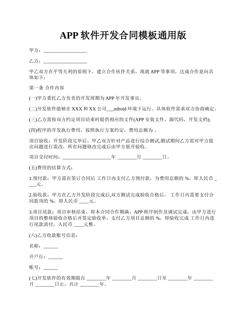 APP软件开发合同模板通用版.docx_第1页