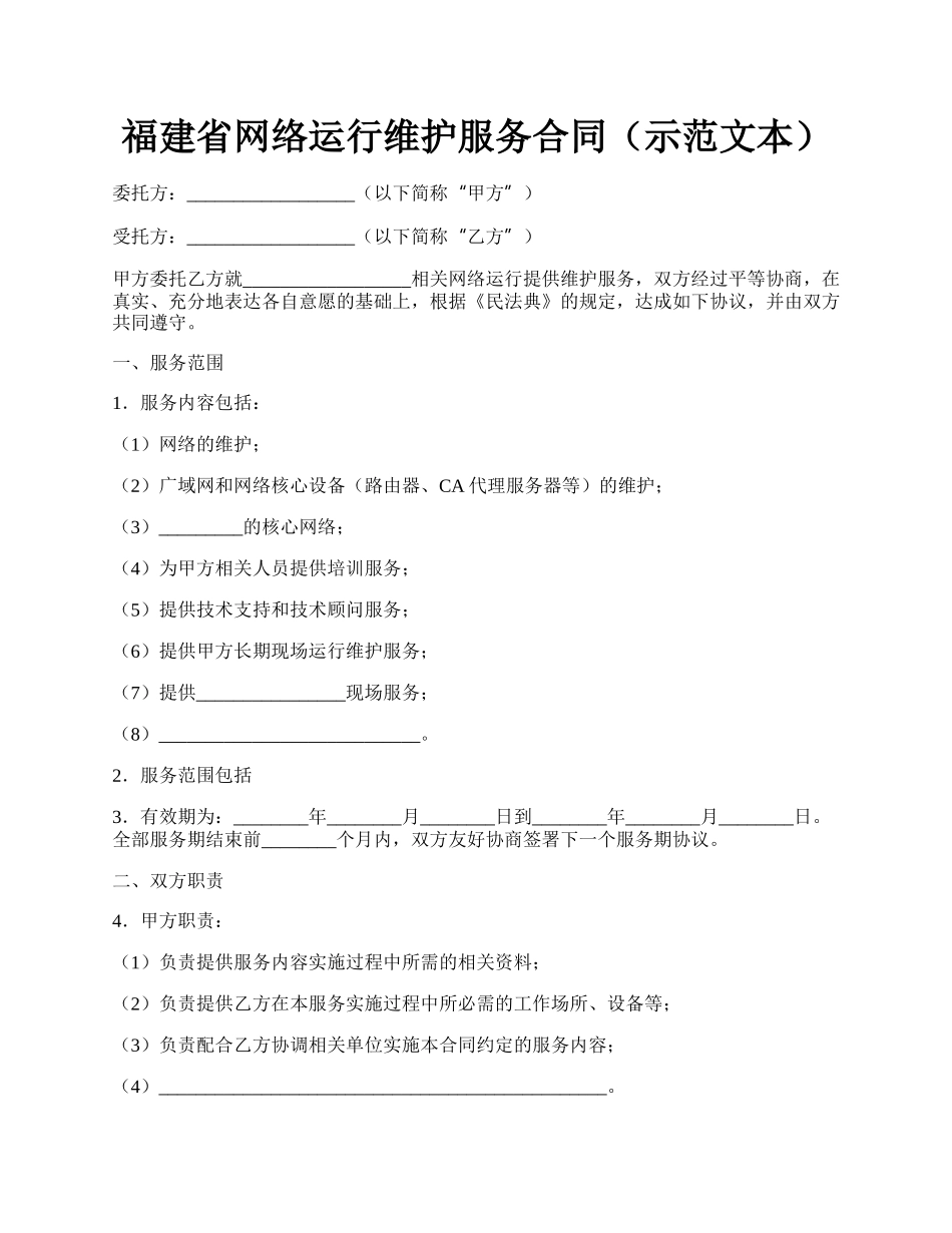 福建省网络运行维护服务合同（示范文本）.docx_第1页