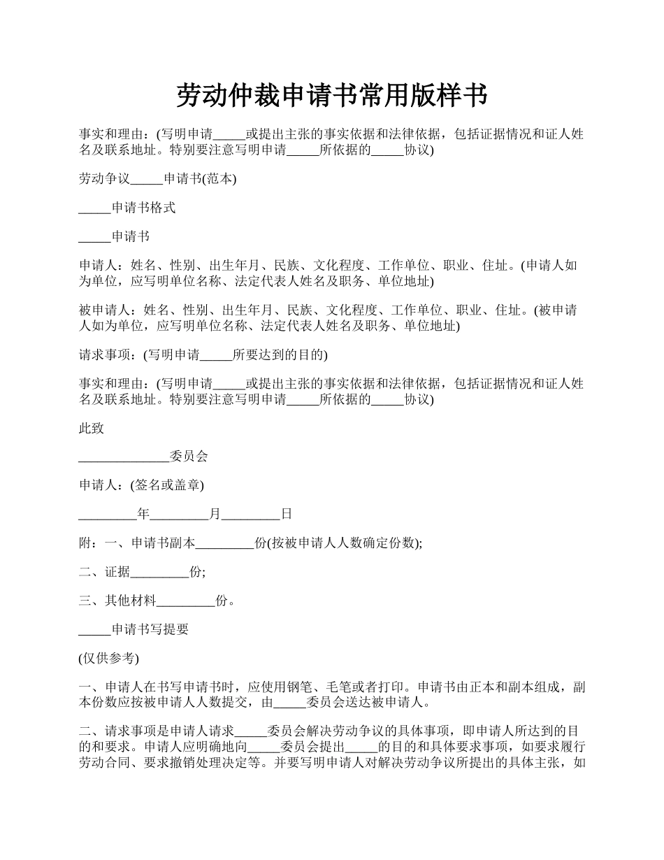 劳动仲裁申请书常用版样书.docx_第1页