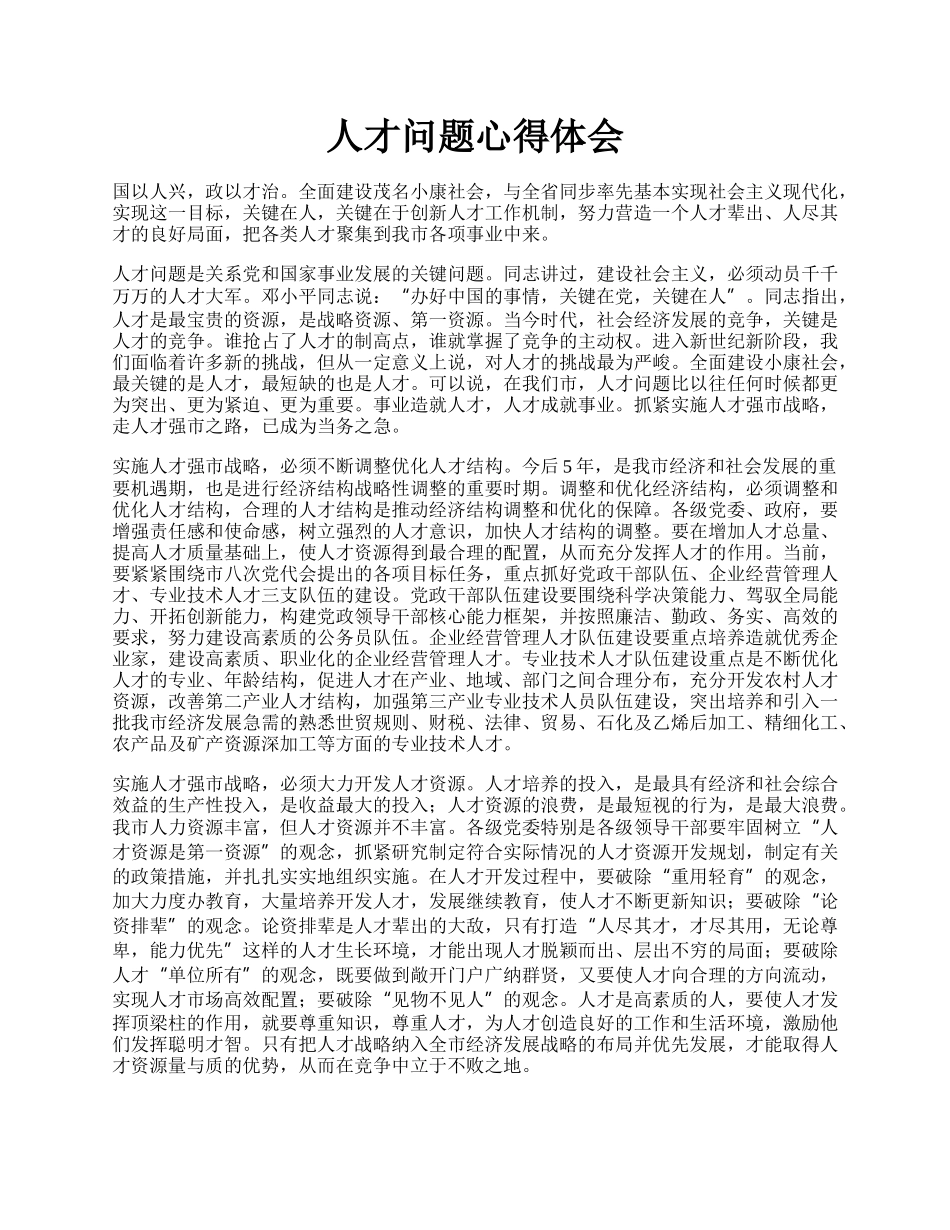 人才问题心得体会.docx_第1页