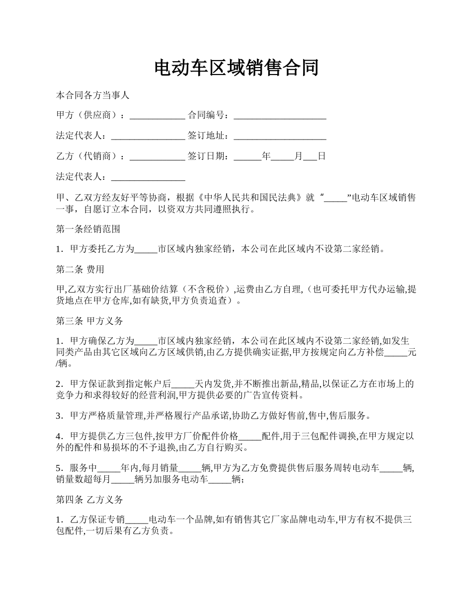 电动车区域销售合同.docx_第1页