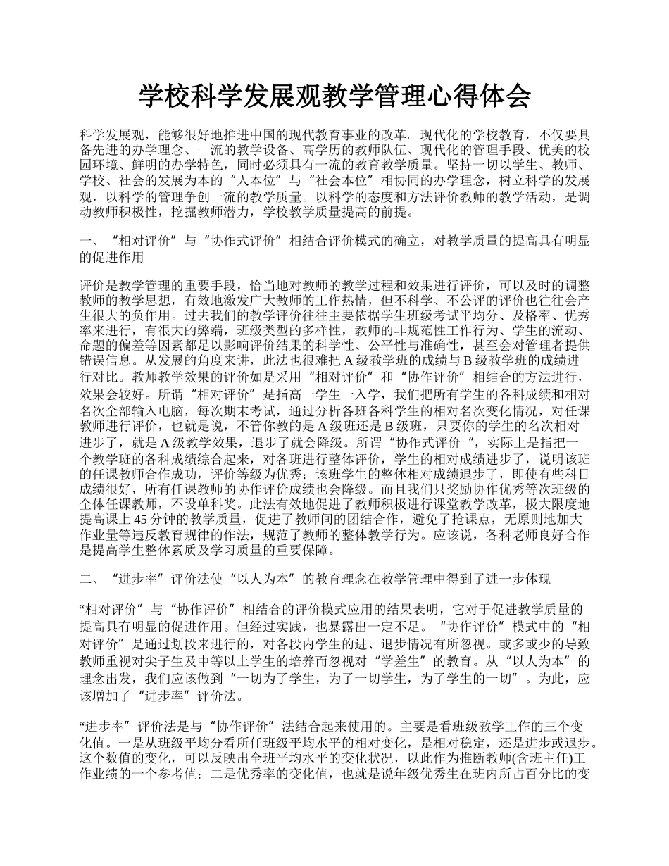 学校科学发展观教学管理心得体会.docx_第1页