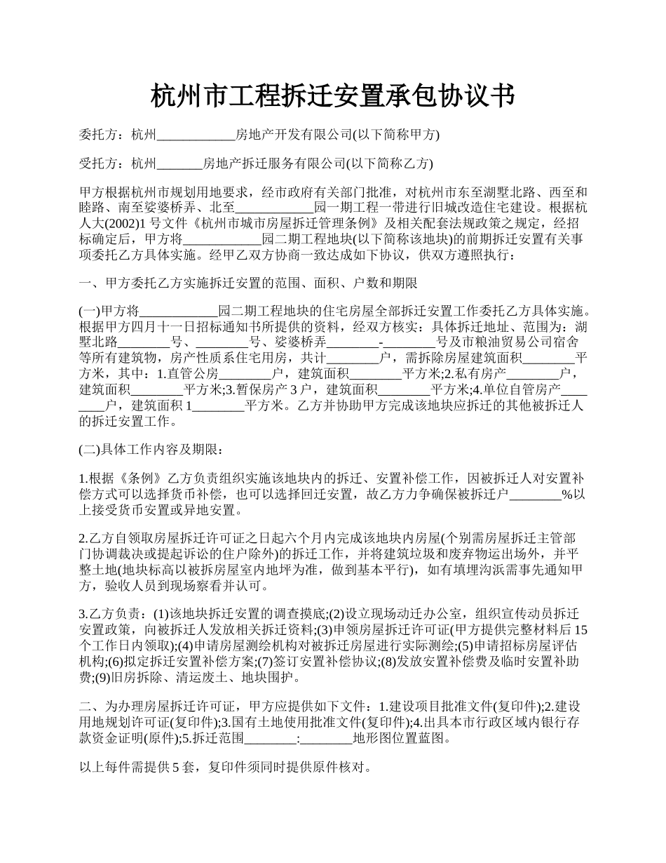 杭州市工程拆迁安置承包协议书.docx_第1页