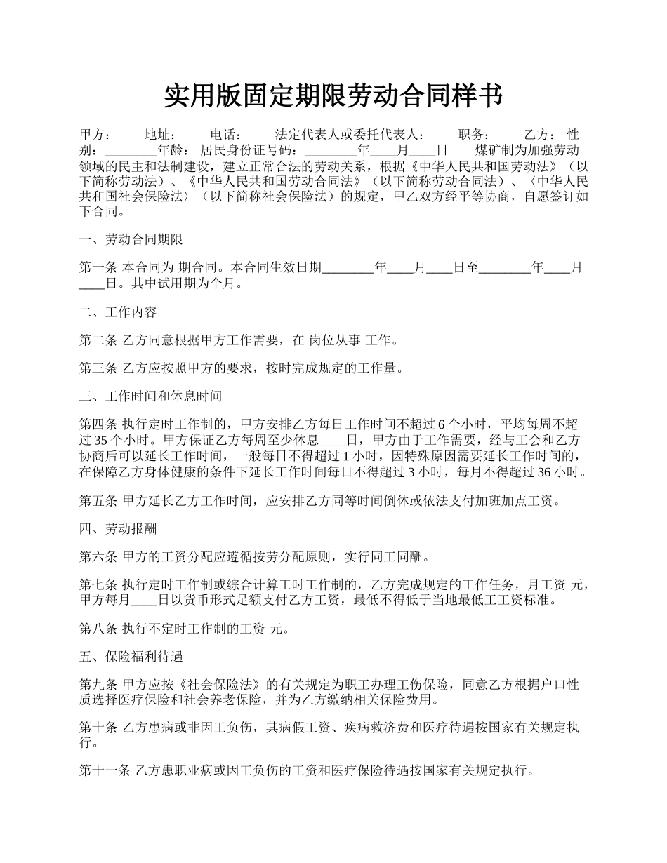 实用版固定期限劳动合同样书.docx_第1页