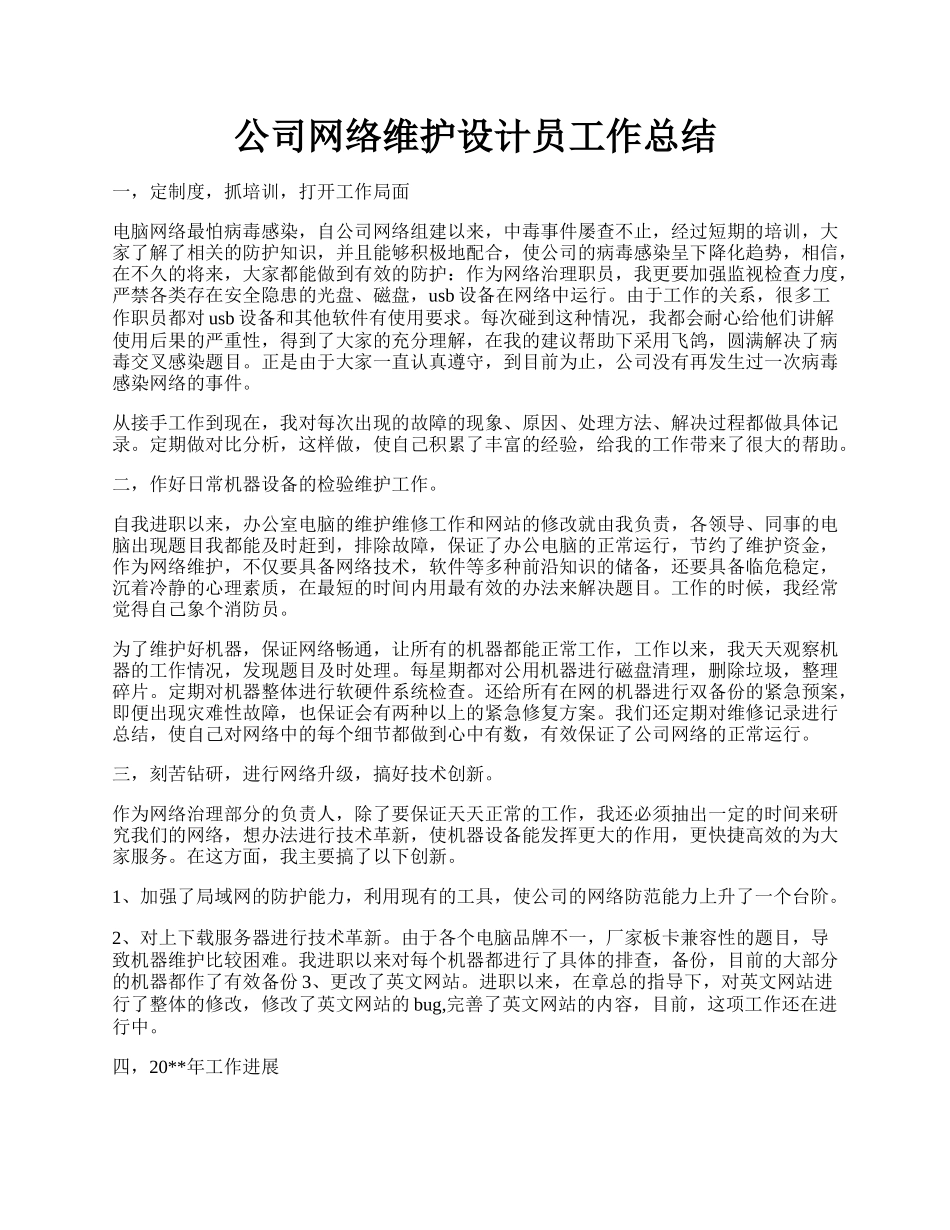 公司网络维护设计员工作总结.docx_第1页