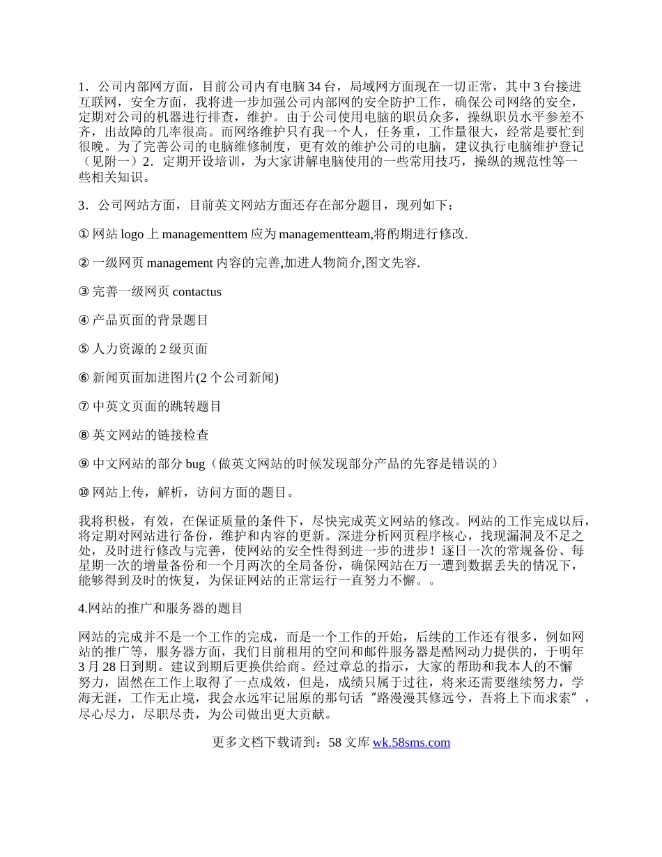 公司网络维护设计员工作总结.docx_第2页