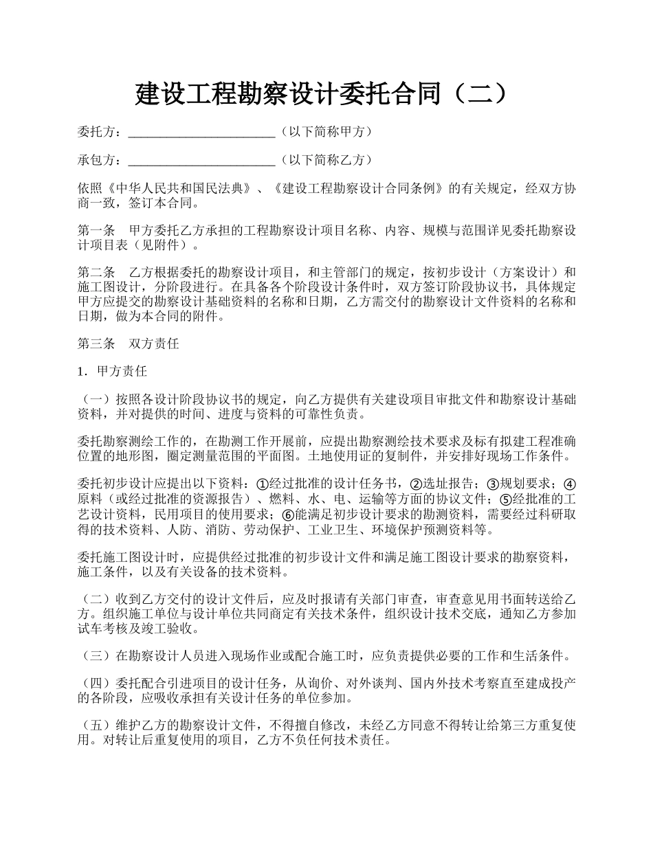 建设工程勘察设计委托合同（二）.docx_第1页