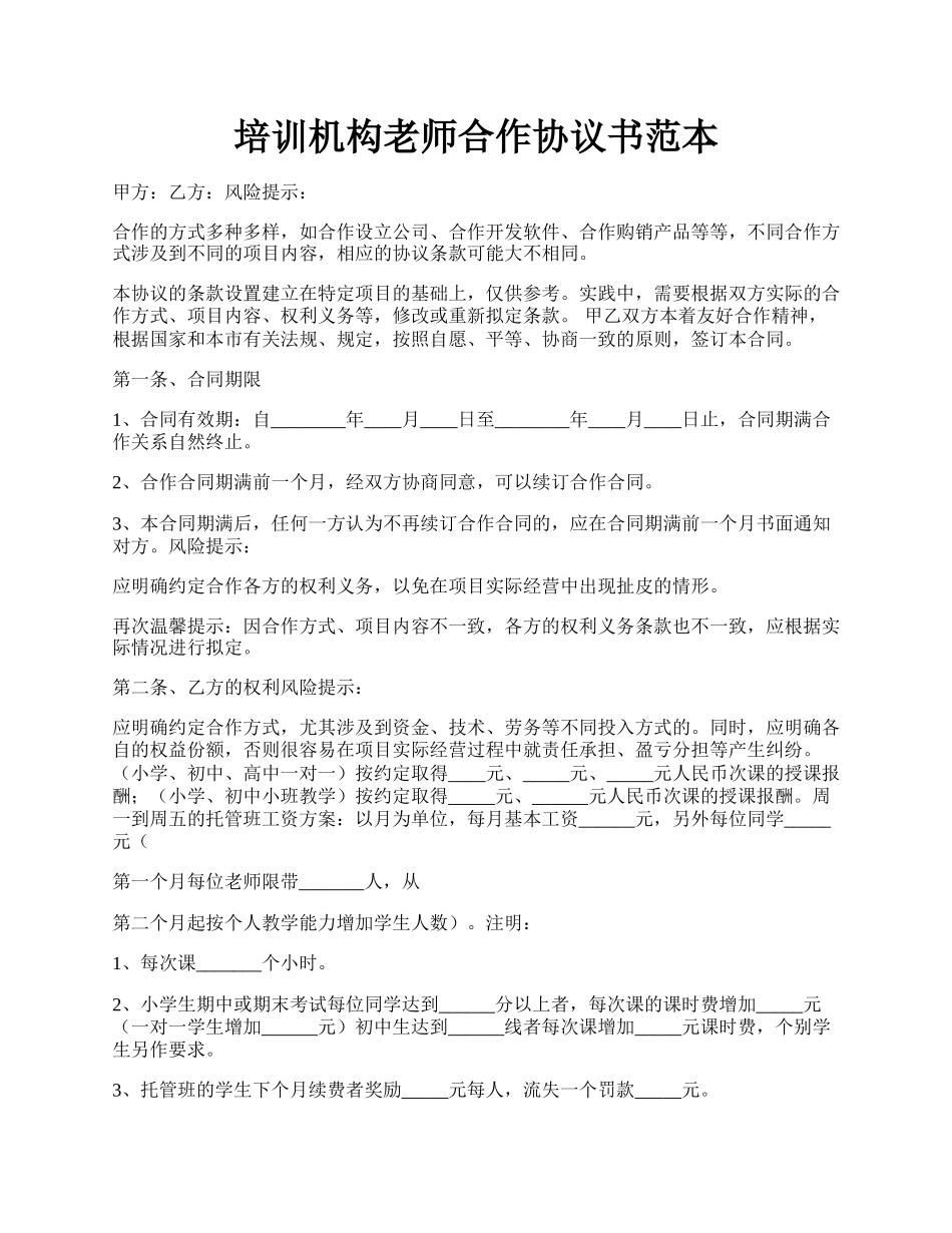 培训机构老师合作协议书范本.docx_第1页