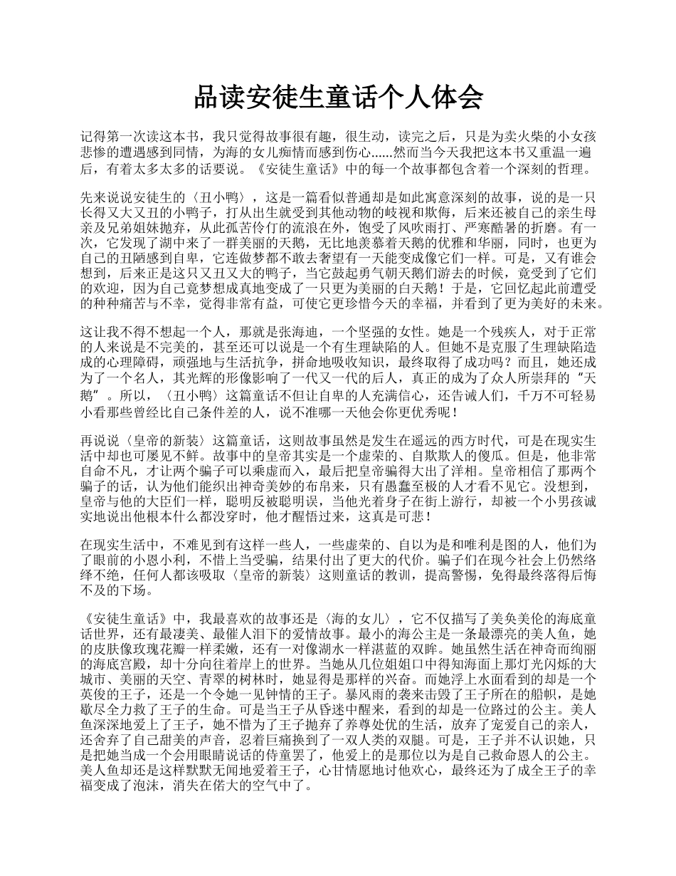 品读安徒生童话个人体会.docx_第1页