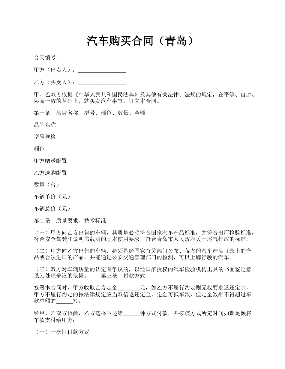 汽车购买合同（青岛）.docx_第1页