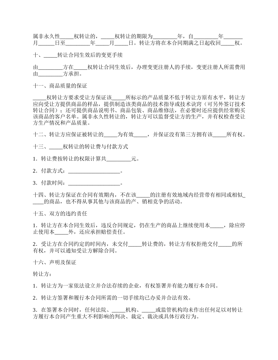 注册商标转让合同完整版范文.docx_第2页