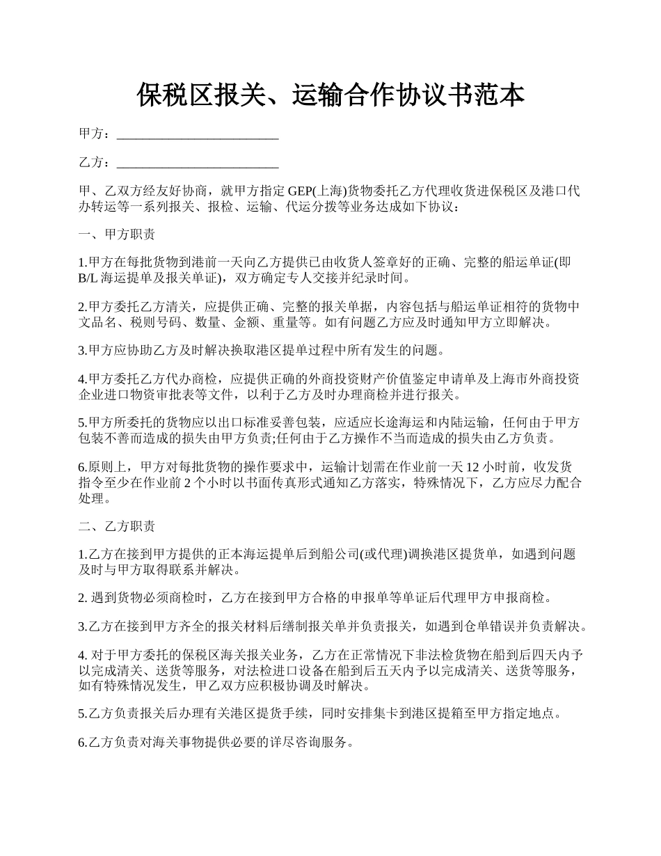 保税区报关、运输合作协议书范本.docx_第1页