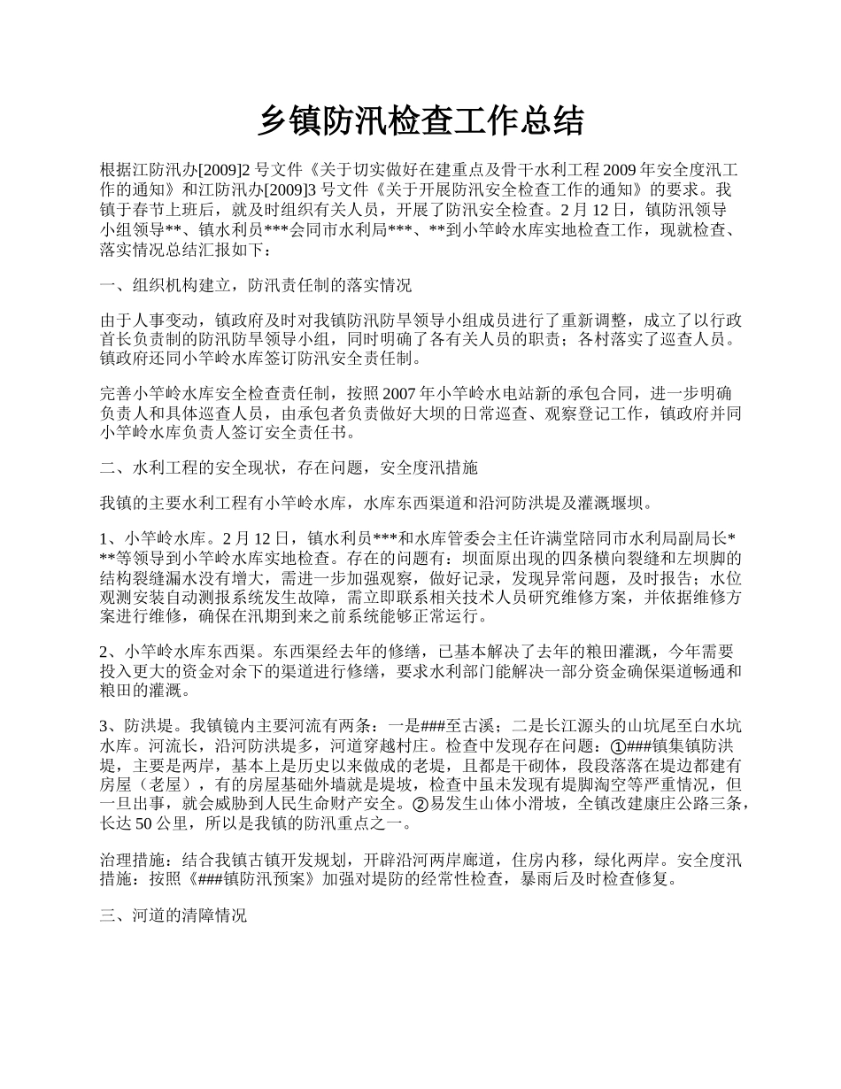 乡镇防汛检查工作总结.docx_第1页