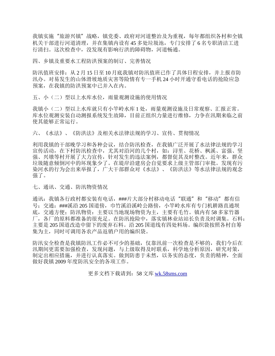 乡镇防汛检查工作总结.docx_第2页