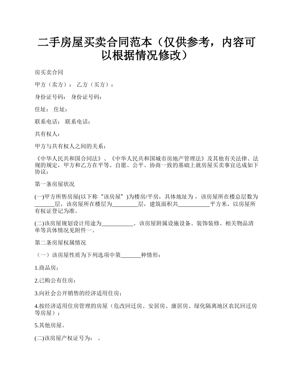 二手房屋买卖合同范本（仅供参考，内容可以根据情况修改）.docx_第1页