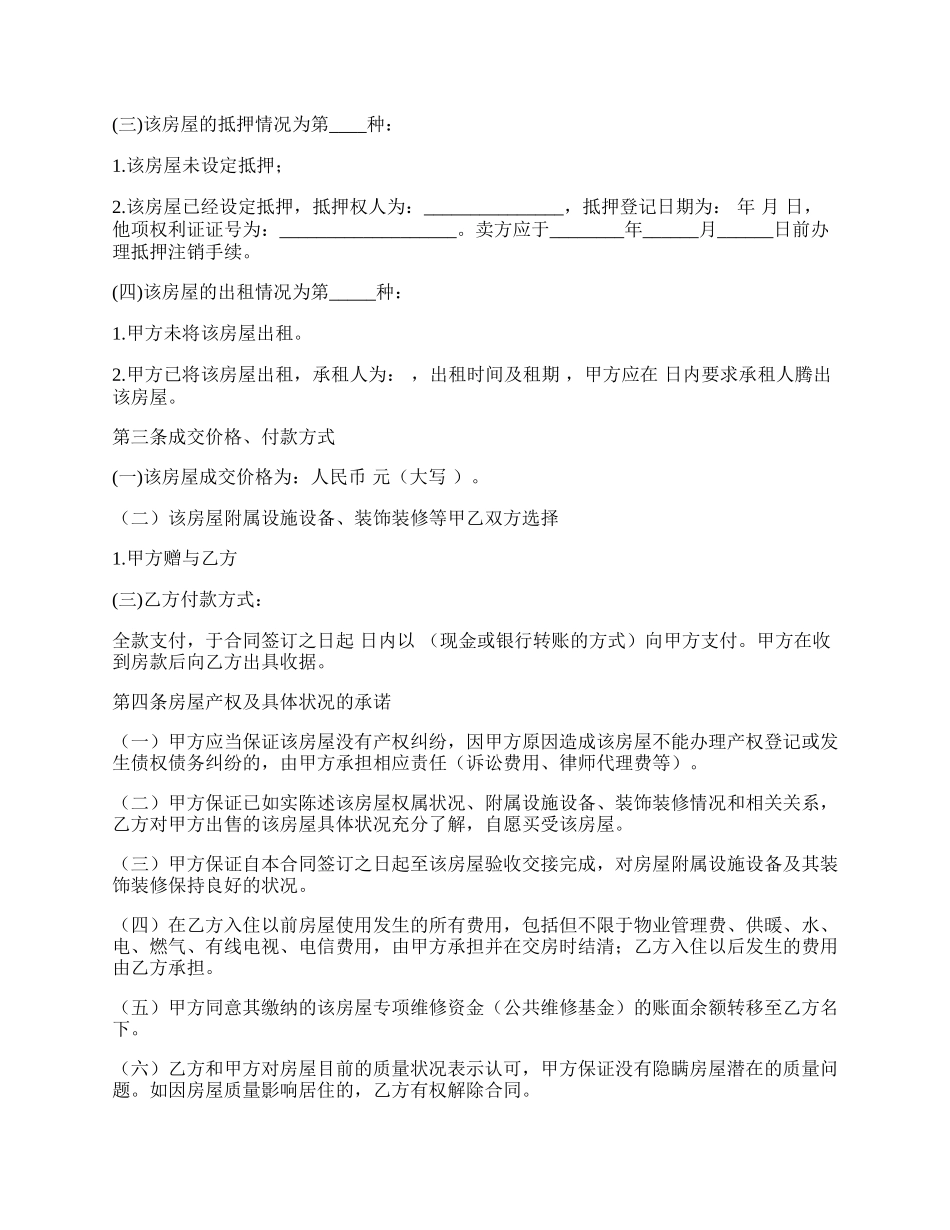 二手房屋买卖合同范本（仅供参考，内容可以根据情况修改）.docx_第2页