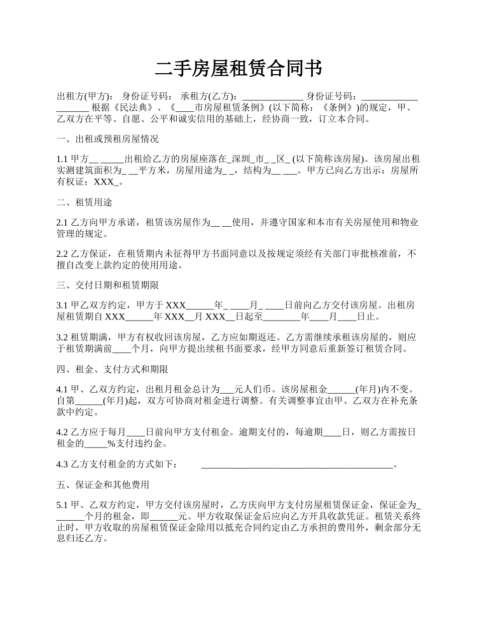 二手房屋租赁合同书.docx_第1页