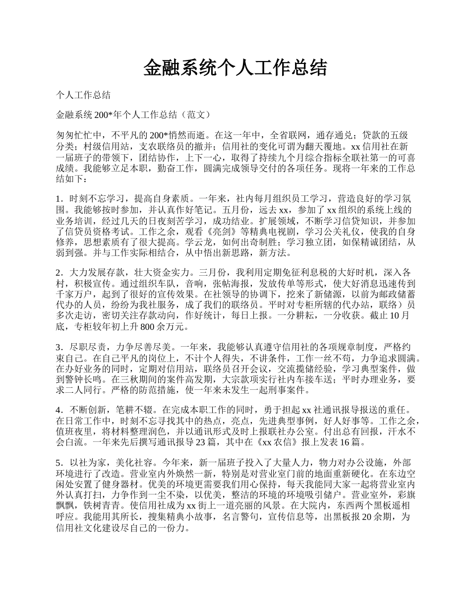 金融系统个人工作总结.docx_第1页