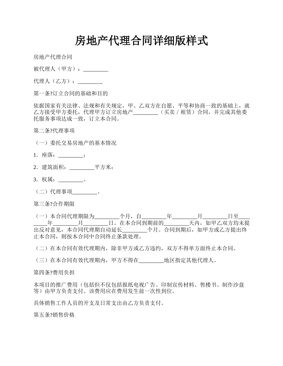 房地产代理合同详细版样式.docx_第1页