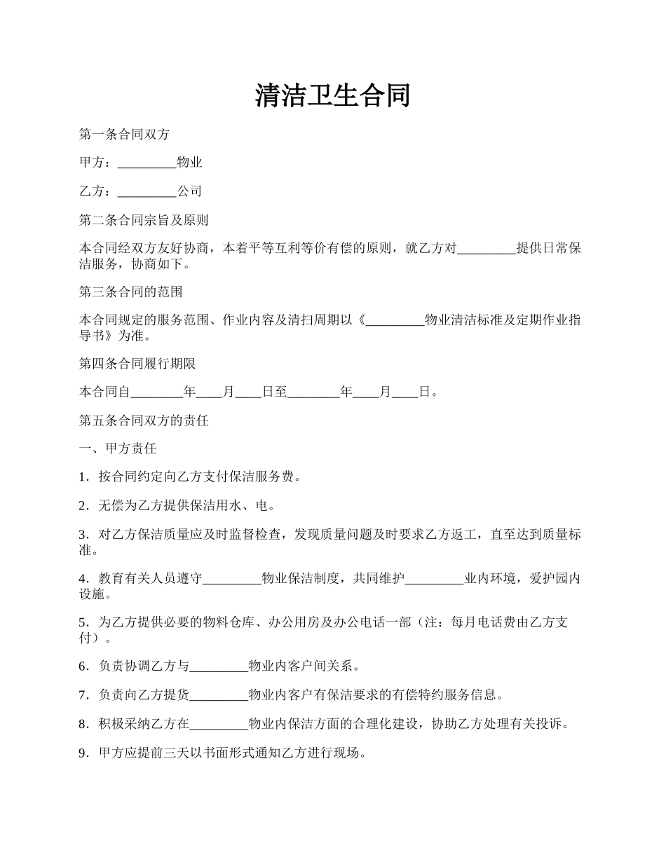 清洁卫生合同.docx_第1页