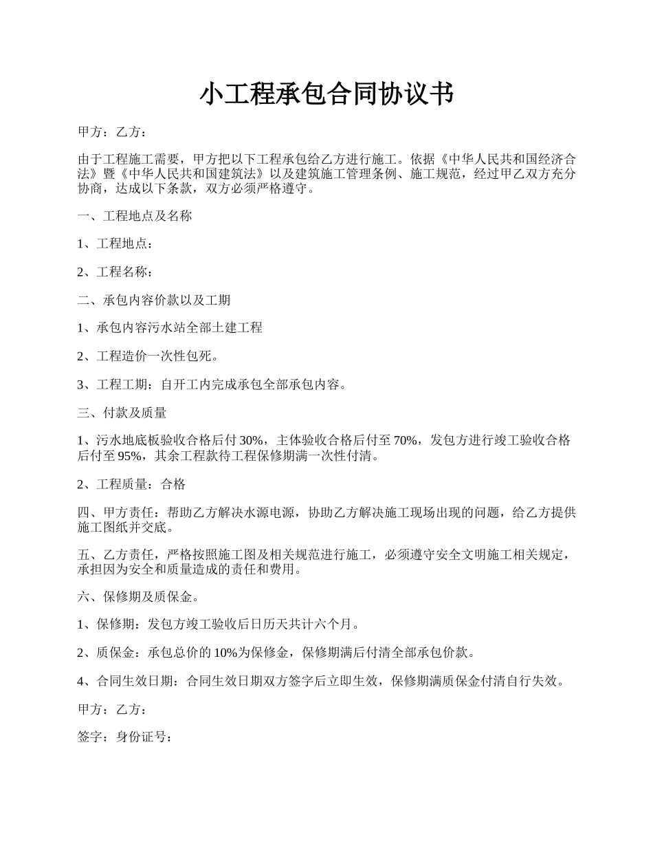 小工程承包合同协议书.docx_第1页