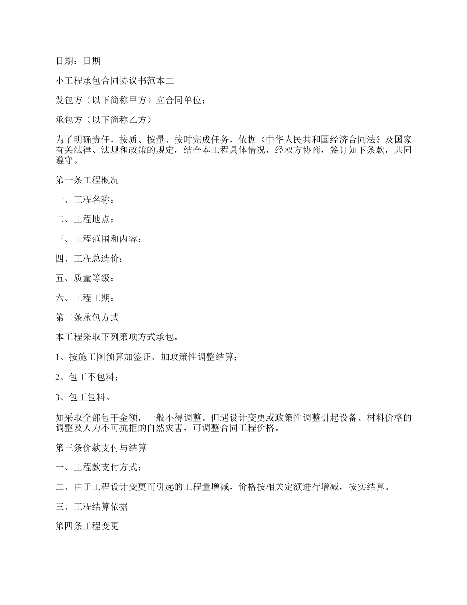 小工程承包合同协议书.docx_第2页