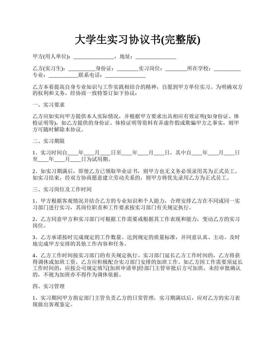 大学生实习协议书(完整版).docx_第1页