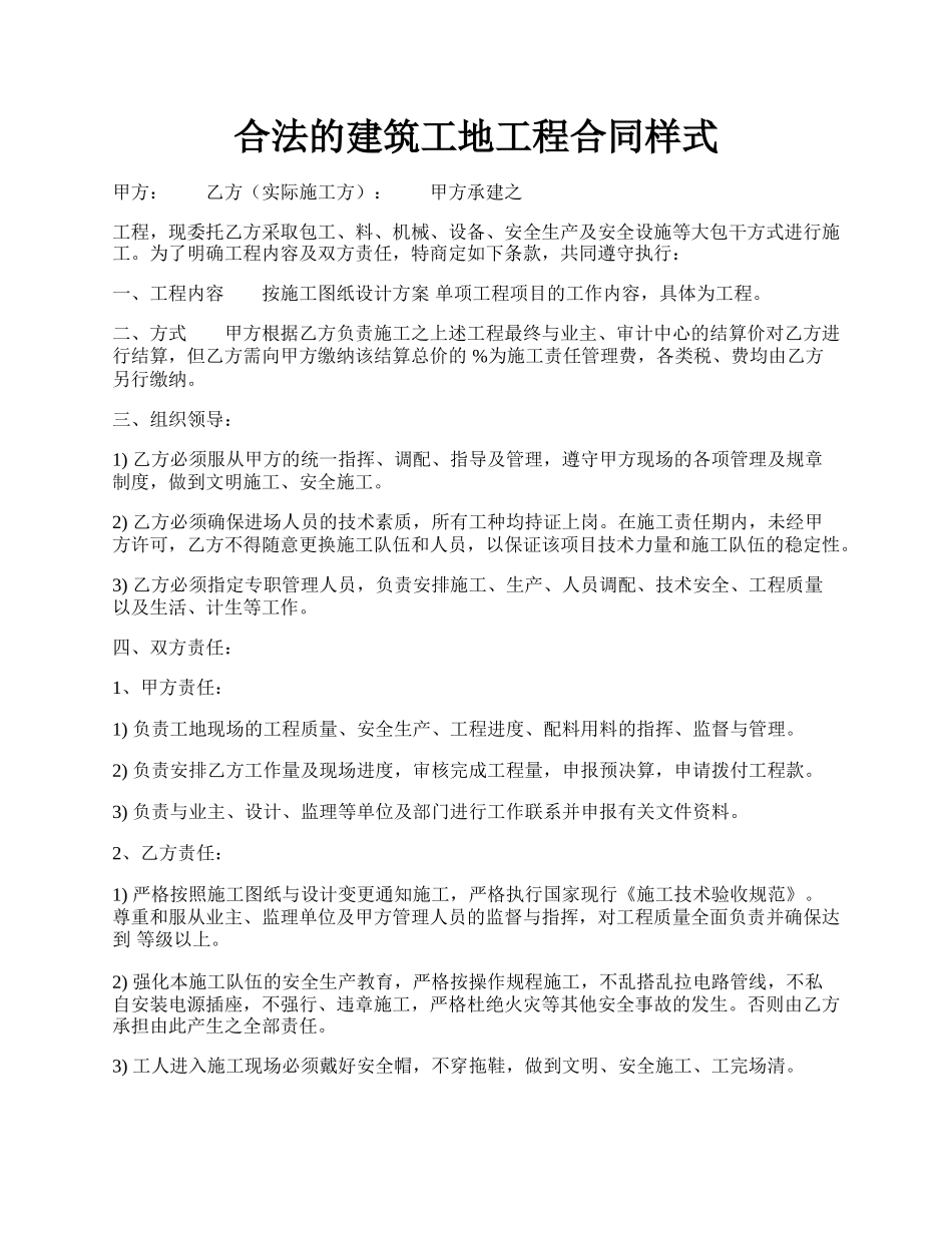 合法的建筑工地工程合同样式.docx_第1页