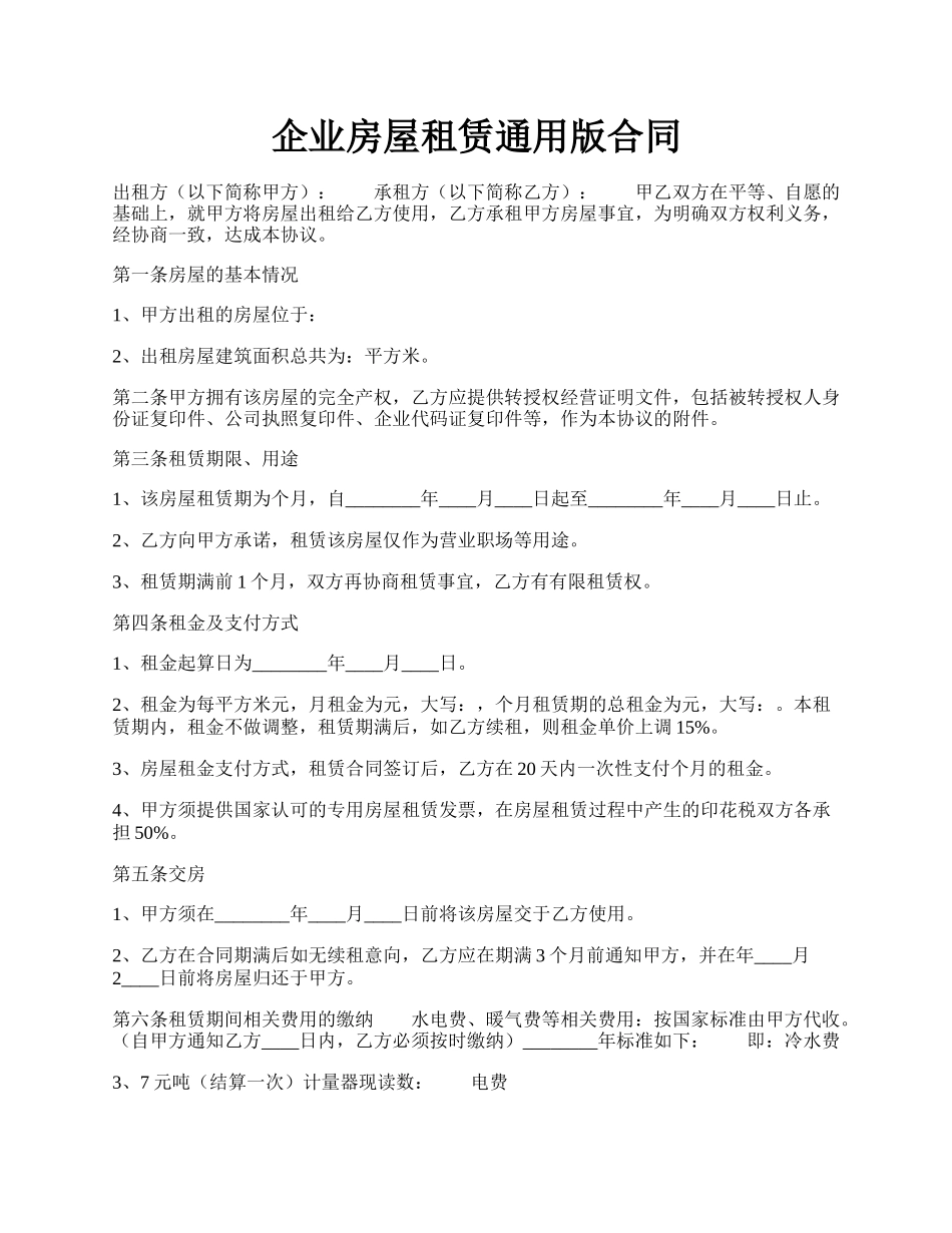企业房屋租赁通用版合同.docx_第1页