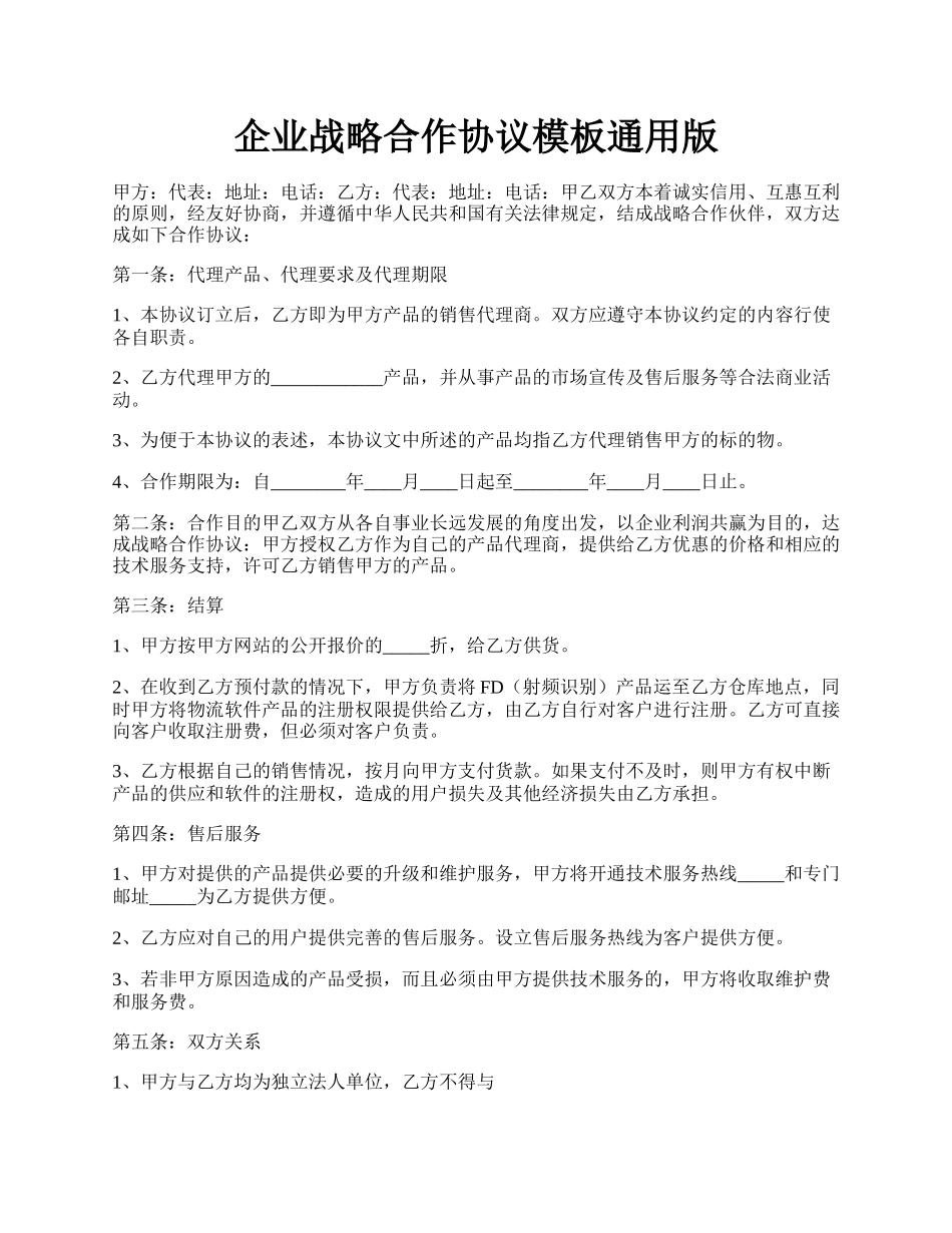 企业战略合作协议模板通用版.docx_第1页