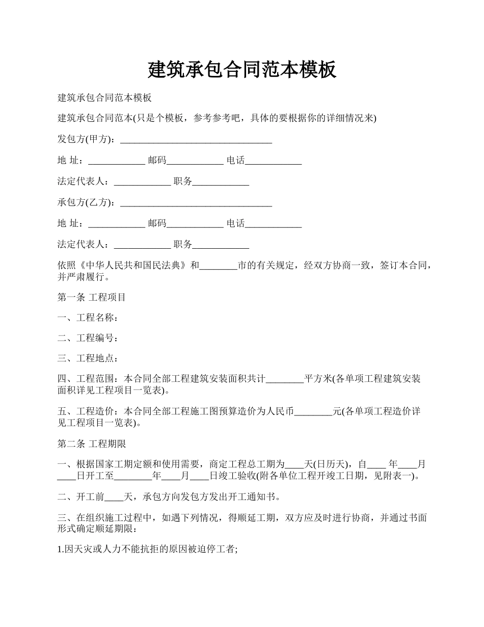 建筑承包合同范本模板.docx_第1页