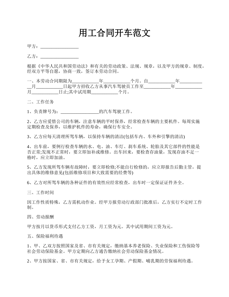 用工合同开车范文.docx_第1页