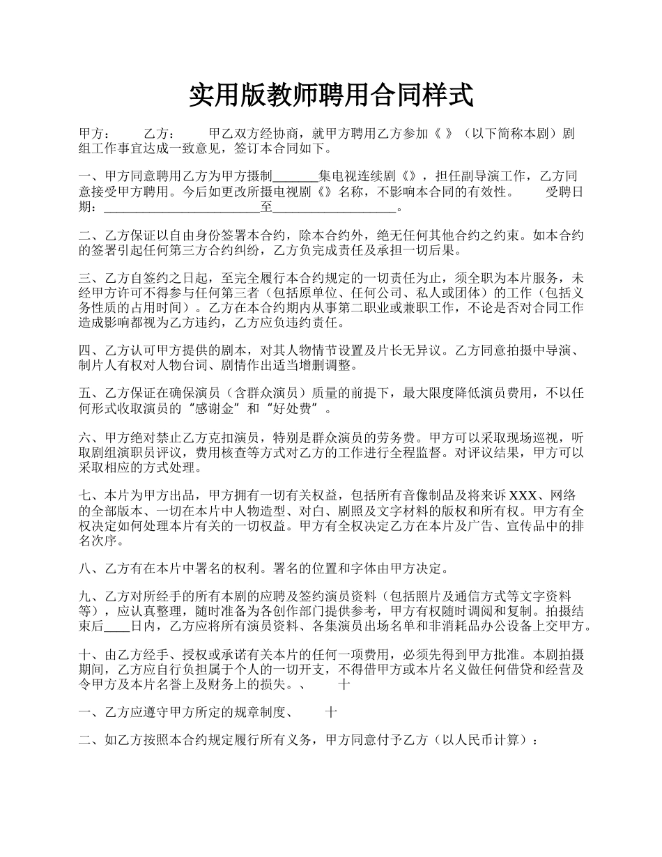 实用版教师聘用合同样式.docx_第1页