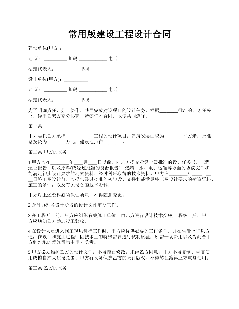 常用版建设工程设计合同.docx_第1页