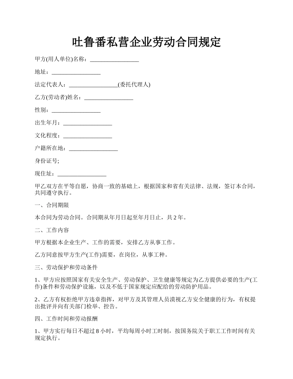 吐鲁番私营企业劳动合同规定.docx_第1页