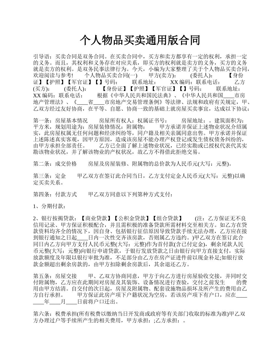 个人物品买卖通用版合同.docx_第1页