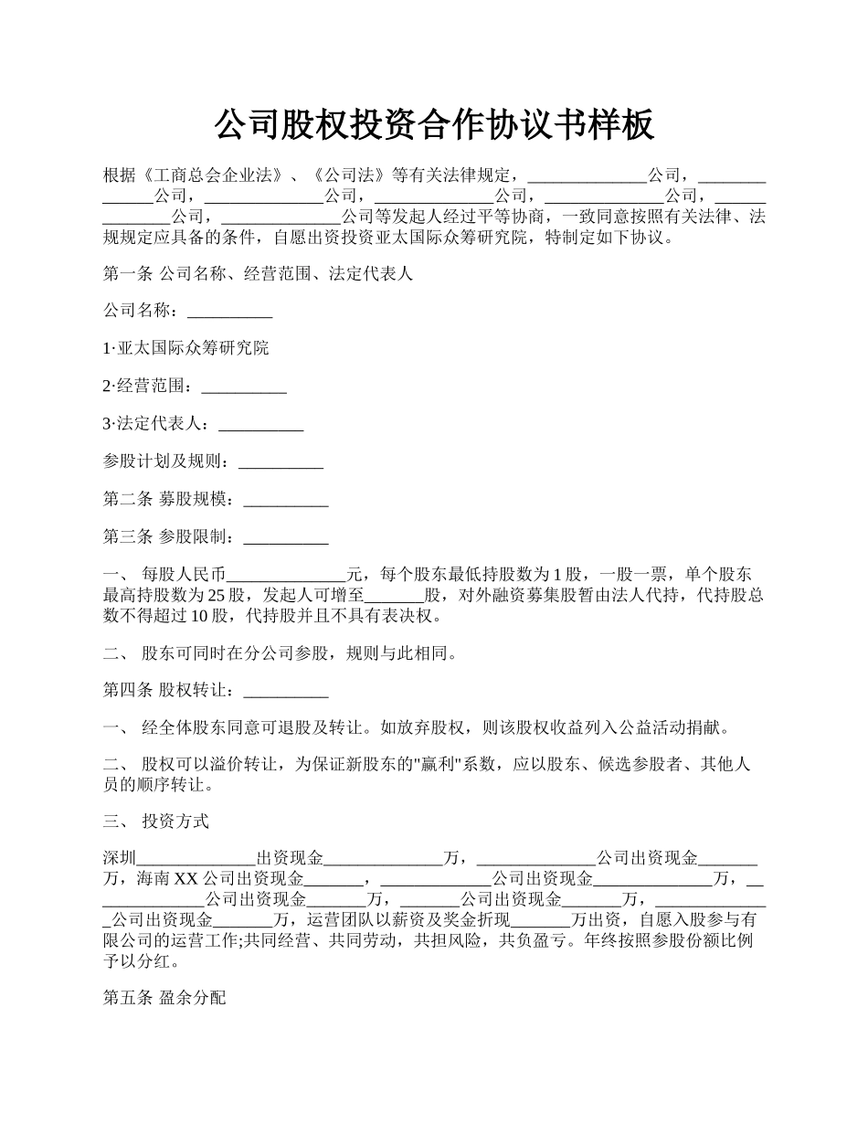 公司股权投资合作协议书样板.docx_第1页