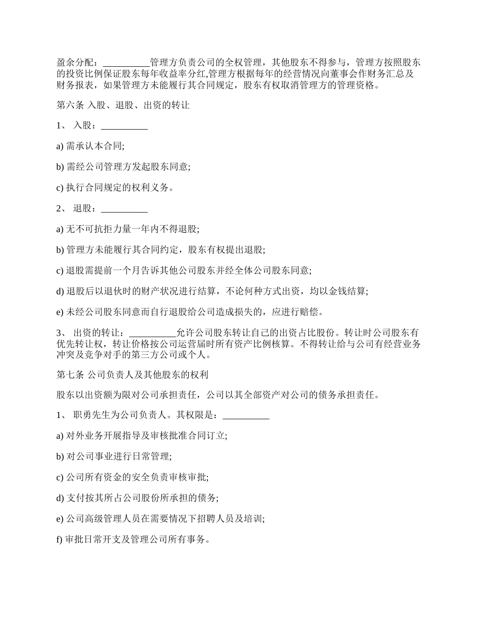 公司股权投资合作协议书样板.docx_第2页