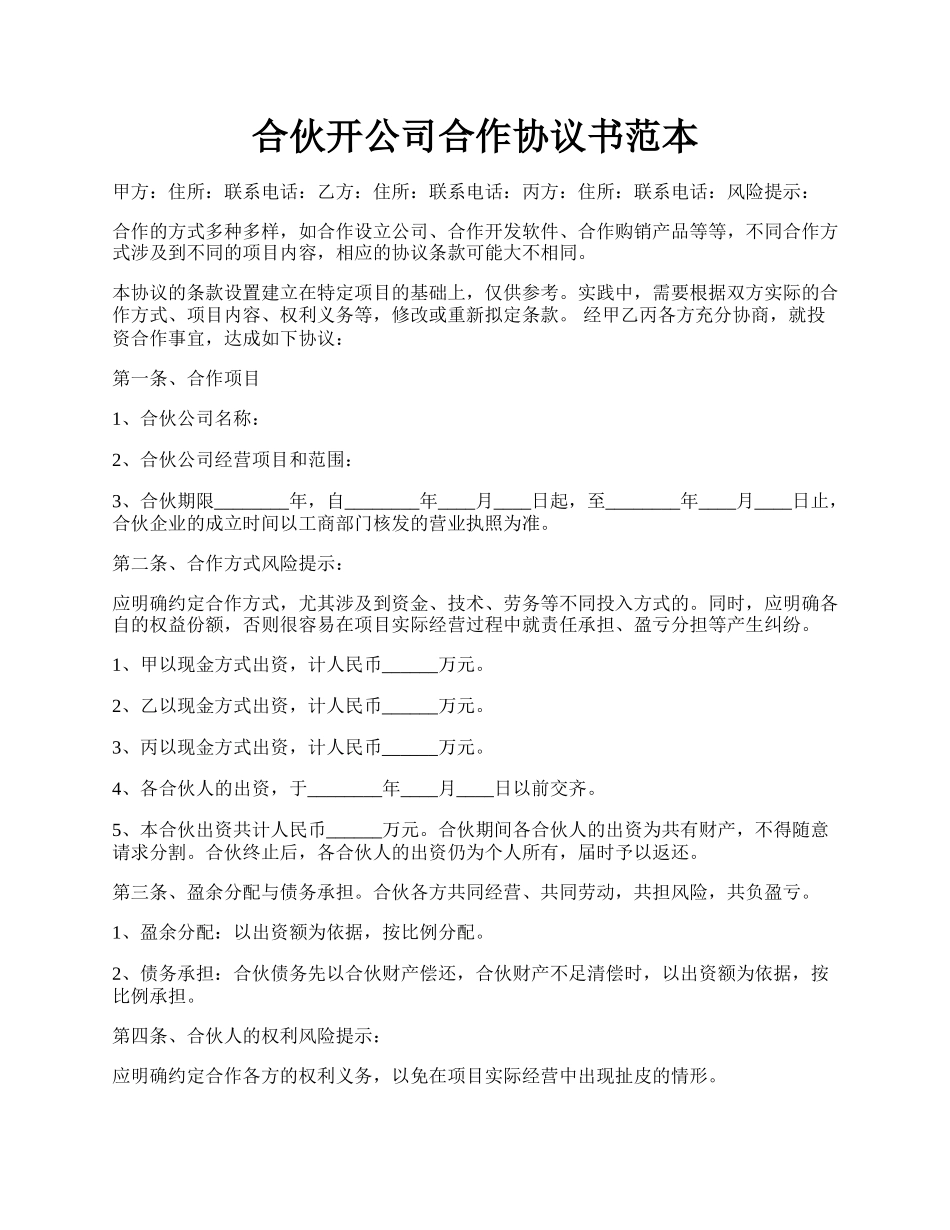 合伙开公司合作协议书范本.docx_第1页