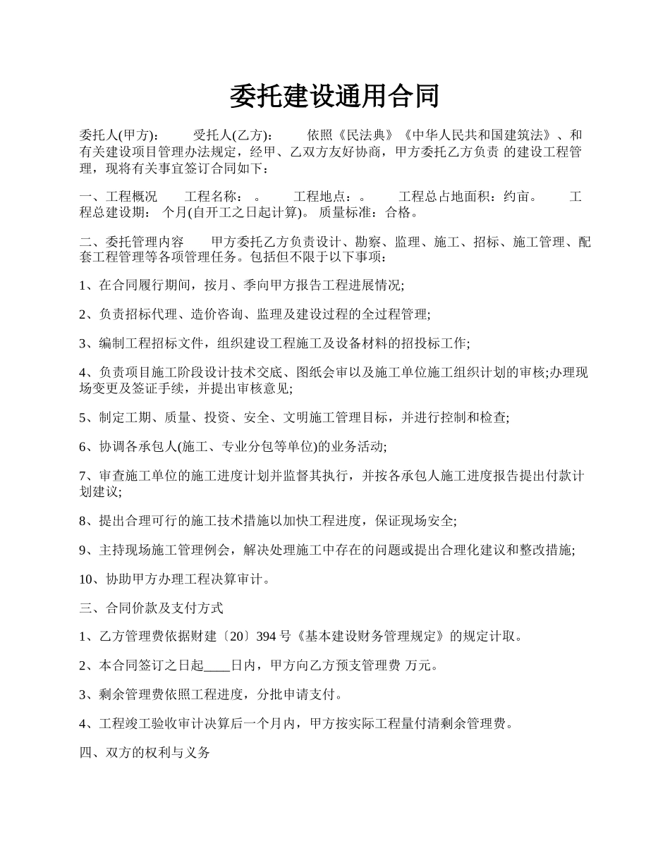 委托建设通用合同.docx_第1页