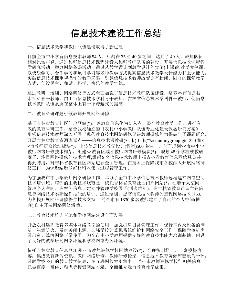 信息技术建设工作总结.docx_第1页