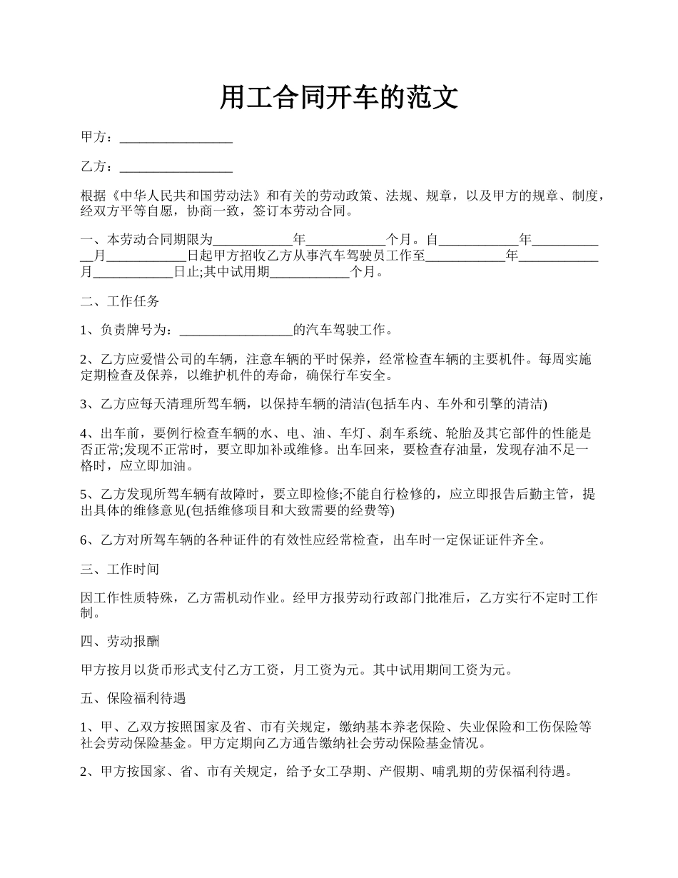 用工合同开车的范文.docx_第1页