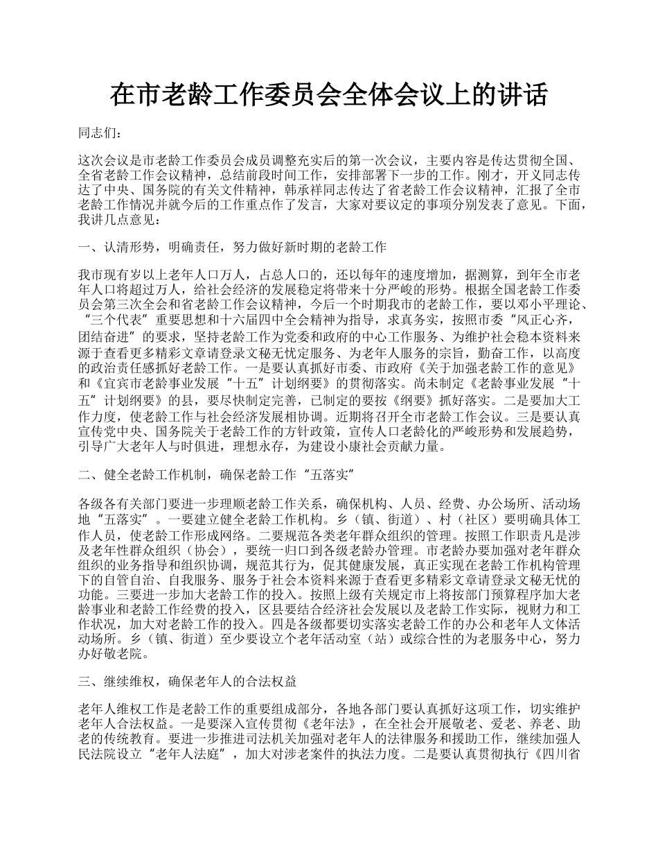 在市老龄工作委员会全体会议上的讲话.docx_第1页