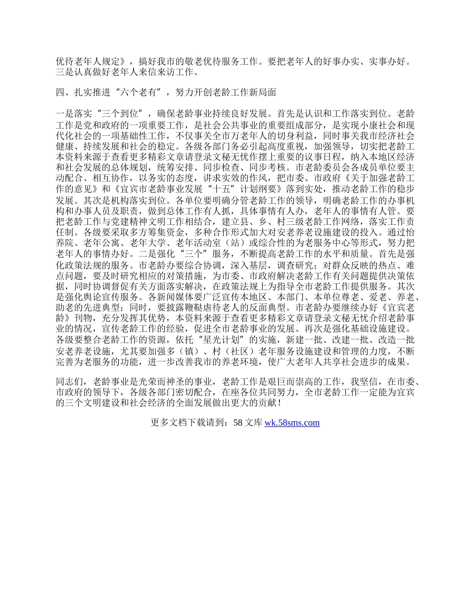 在市老龄工作委员会全体会议上的讲话.docx_第2页