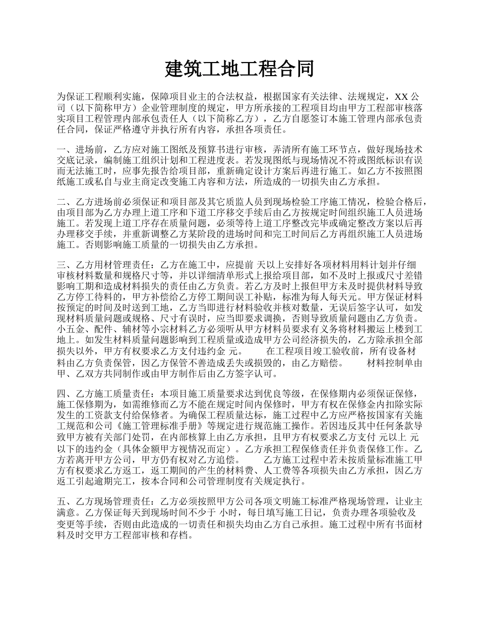 建筑工地工程合同.docx_第1页