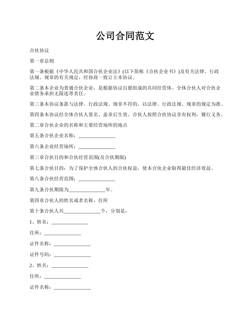 公司合同范文.docx_第1页